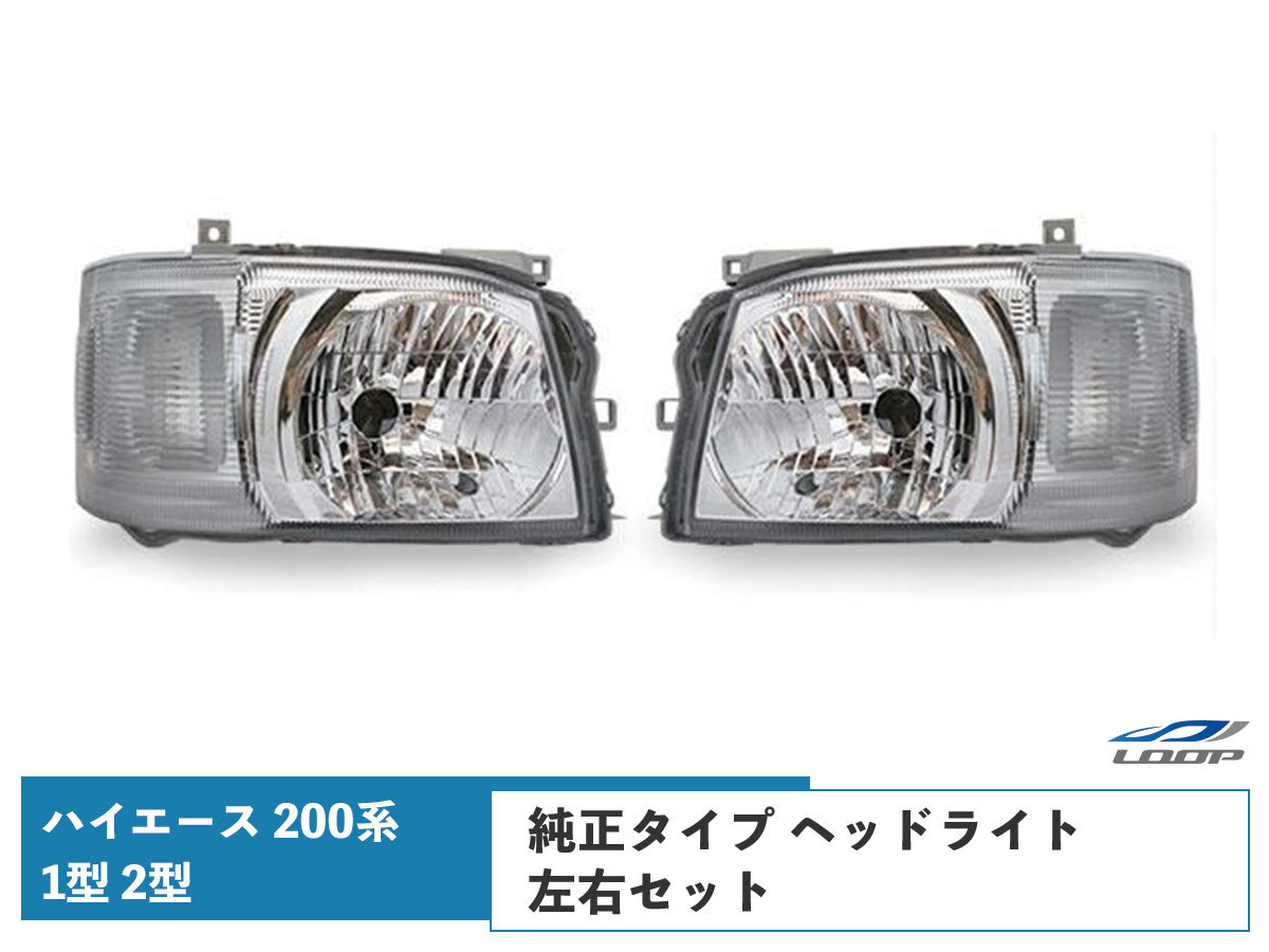 TOYOTA トヨタ ハイエース 200系 1型 2型 標準 ワイド ボディ 純正 純正タイプ ヘッドライト レベライザー 付き 車検対応 H16～H22.7