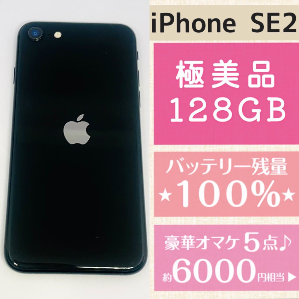 極美品☆高品質 新品バッテリー残量100%☆大容量128GB☆iPhoneSE2本体