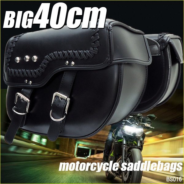 大容量 BIG サイドバッグ ブラック [SW-16] 黒 左右セット 40cm アメリカン ツーリング バイク/14