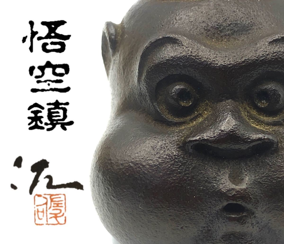 樂】日本美術 名工 籔内佐斗司 ブロンズ 悟空鎮 文鎮 銅器 共箱(東洋  