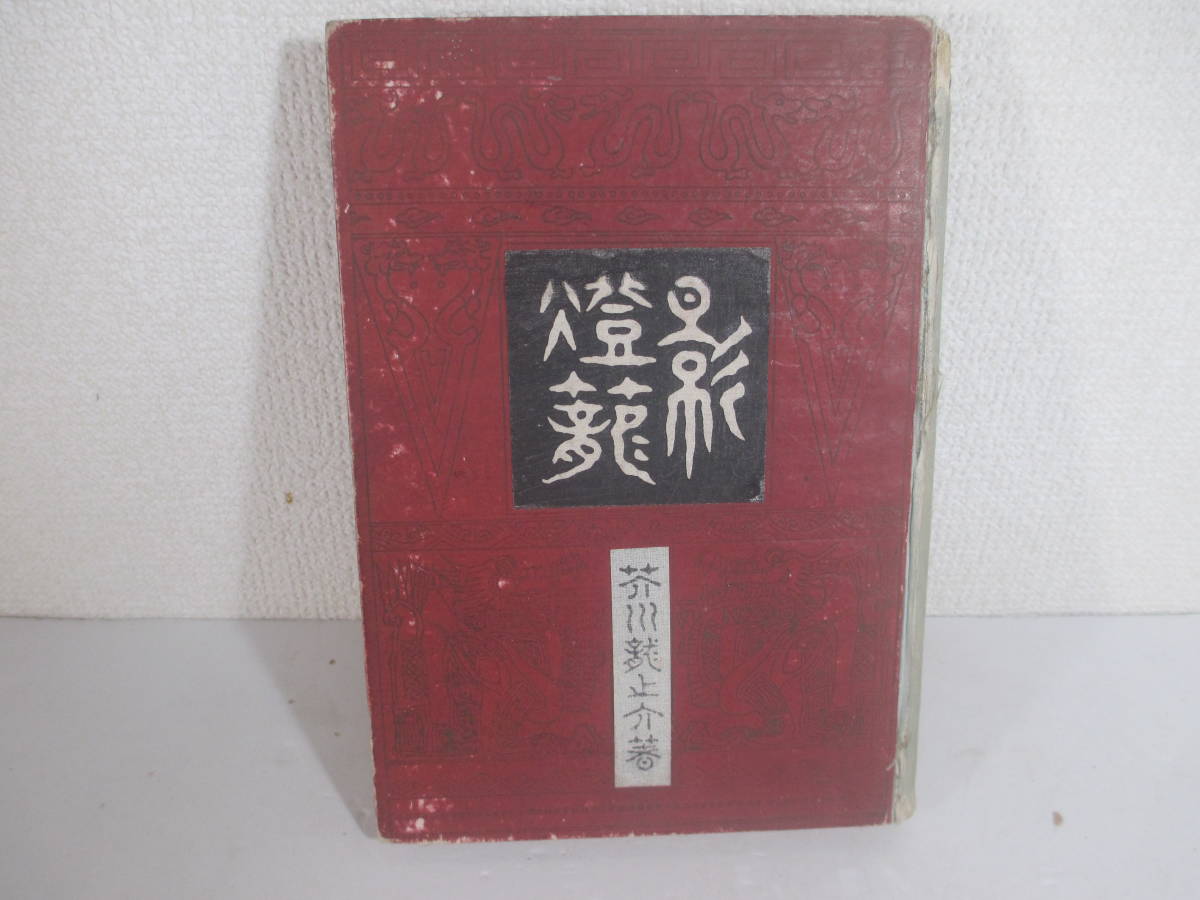 美本、芥川龍之介、『影燈籠』、初版、函、大正9年、春陽堂 希少