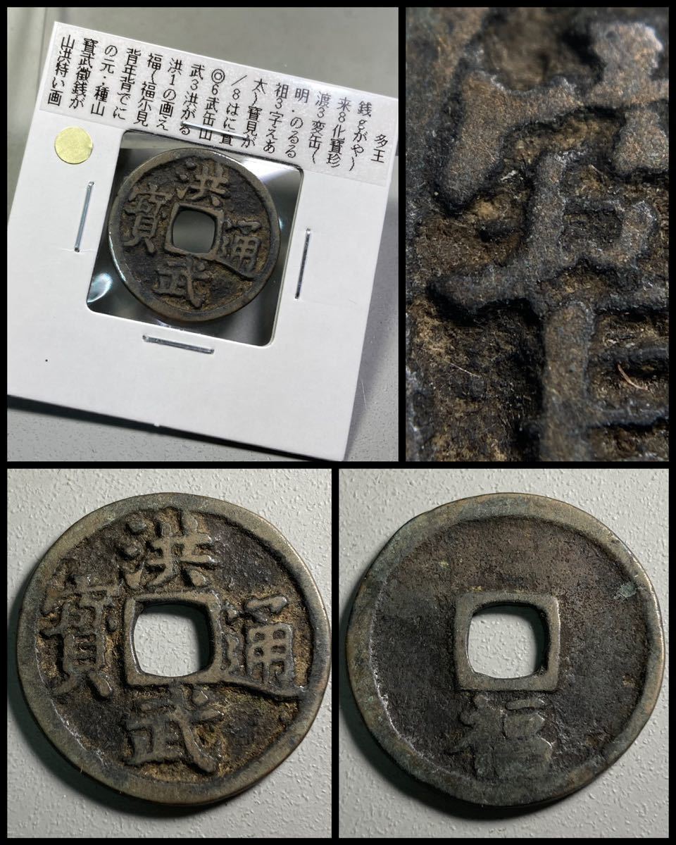 古銭 穴銭【稀少 渡来銭】☆洪武通宝 山寳の背福洪武☆