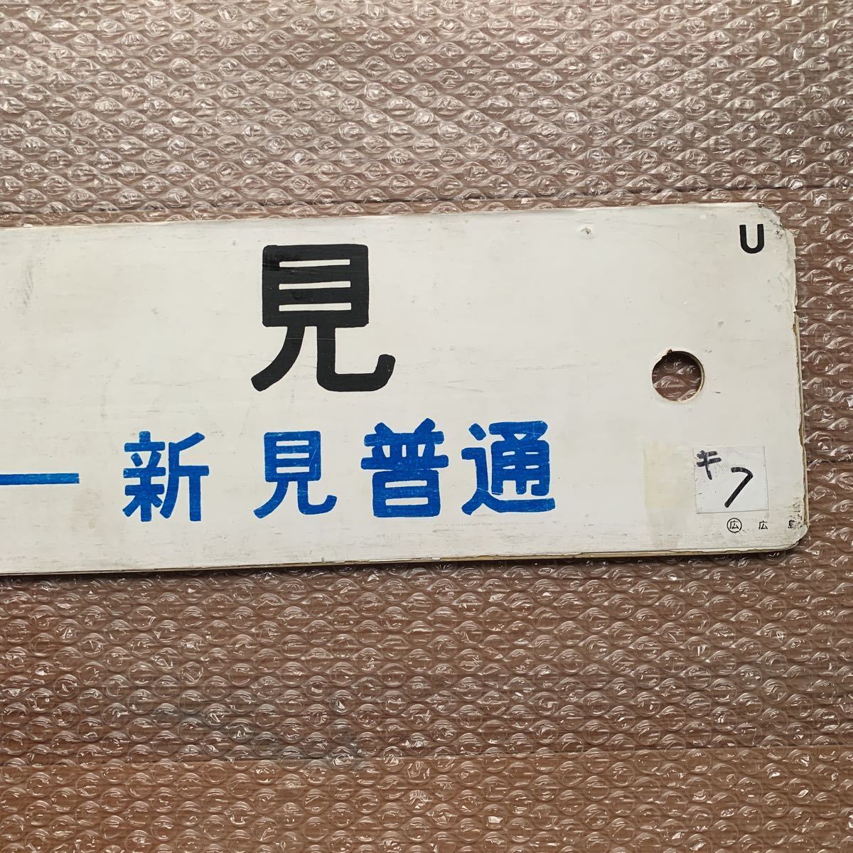 急行たいしゃく　愛称板　行先板　鉄道部品　方向幕　芸備線　JR西日本　国鉄　JR 急行たいしゃく愛称板行先板鉄道部品方向幕芸備線JR西日本国鉄JR