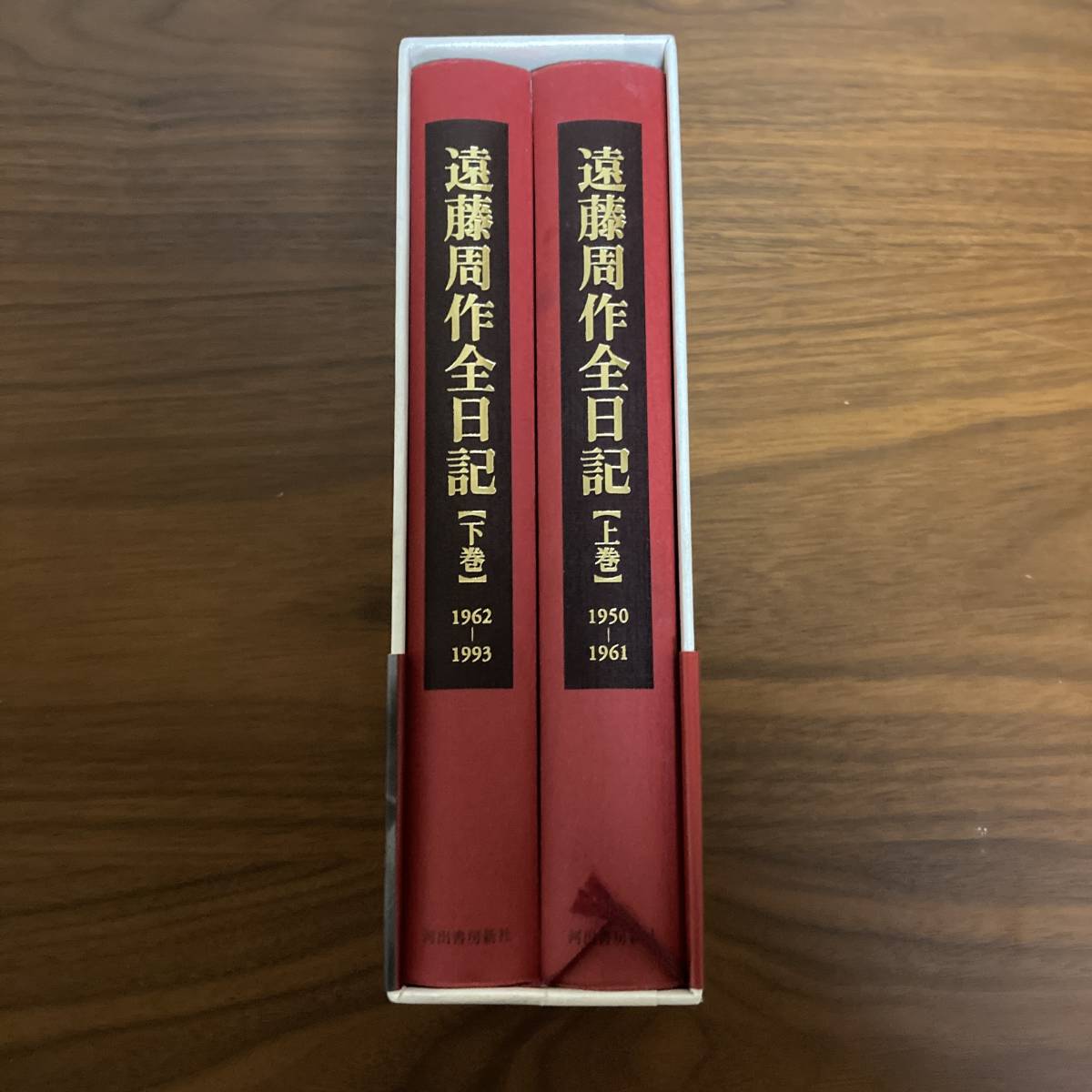 遠藤周作全日記 1950-1993 初版