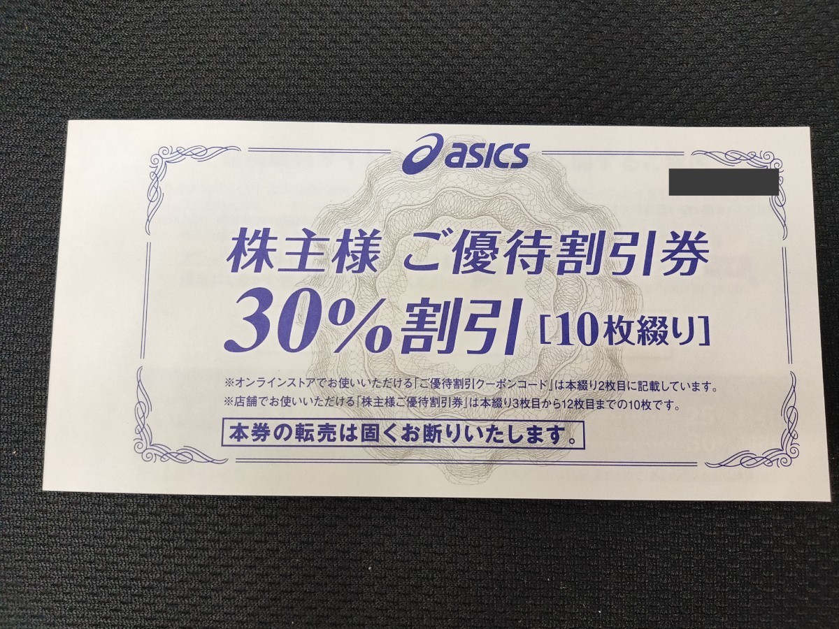アシックス　株主優待　30％割引券10枚＋オンラインクーポン　2024年3月31日まで　嬉しい匿名無料配送(ネコポス)