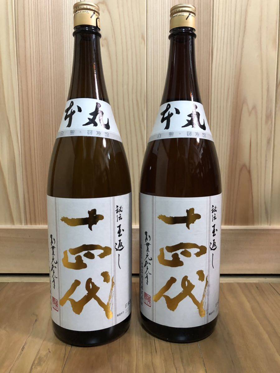 十四代本丸 秘伝 玉返し 2本セット 1.8L 1円スタート