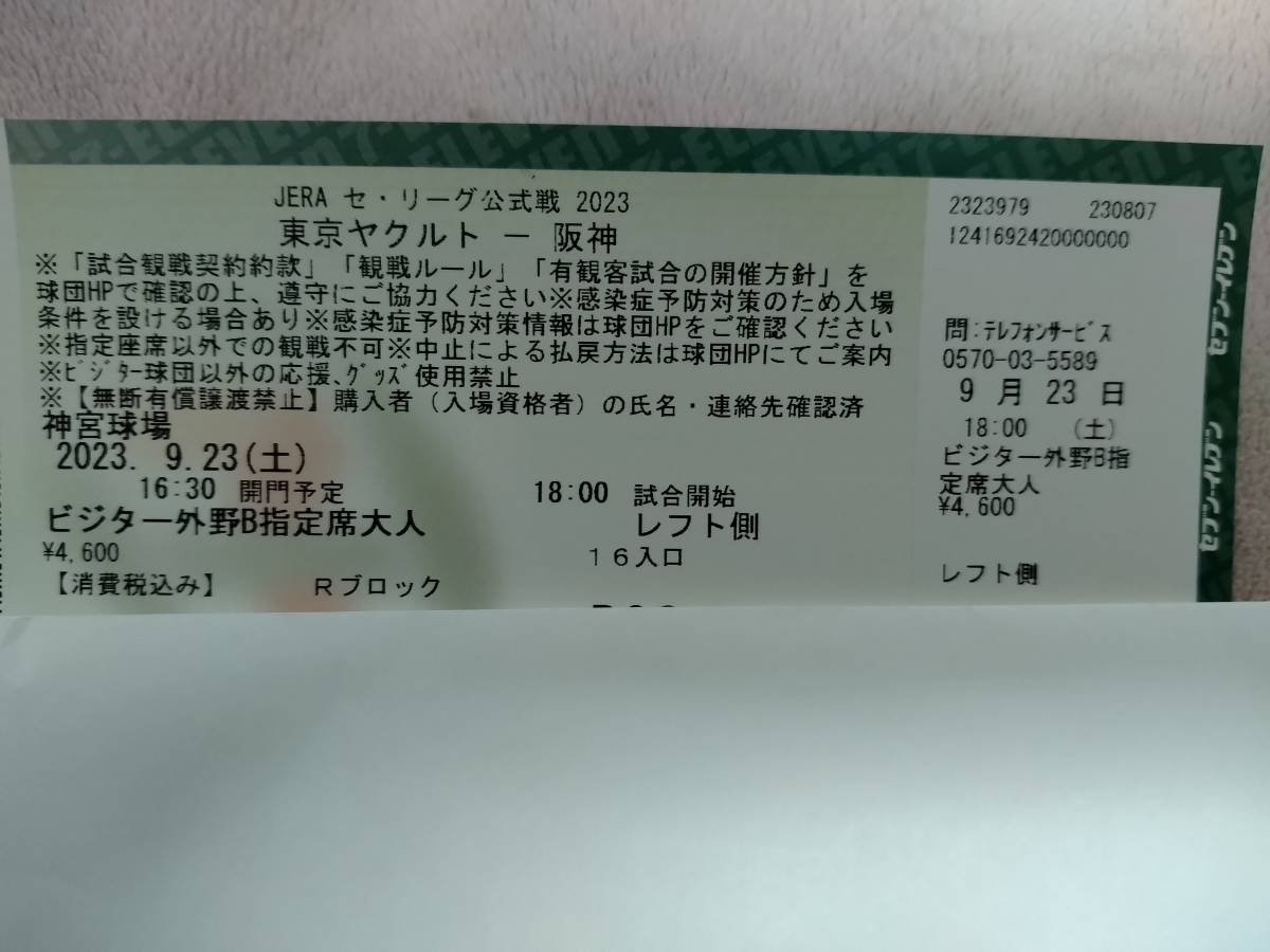 阪神 東京ヤクルトスワローズ 9⁄23（土）ヤクルトvs阪神 vs. 試合情報 