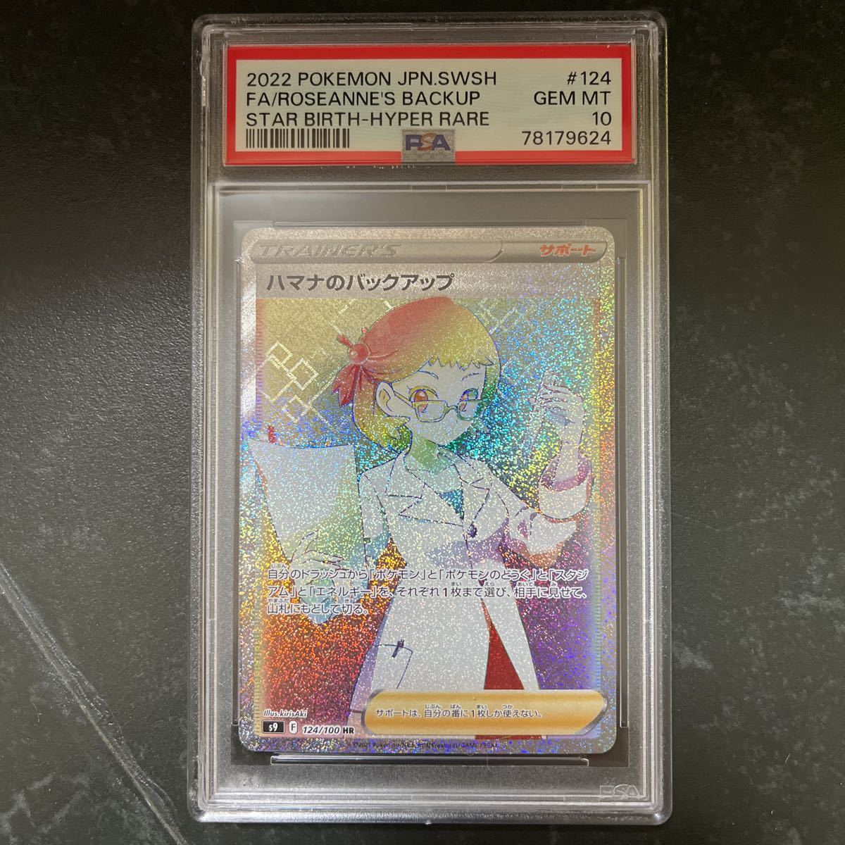 ハマナのバッグアップ PSA10 SR PSA10鑑定済ハマナのバックアップ《SR》{