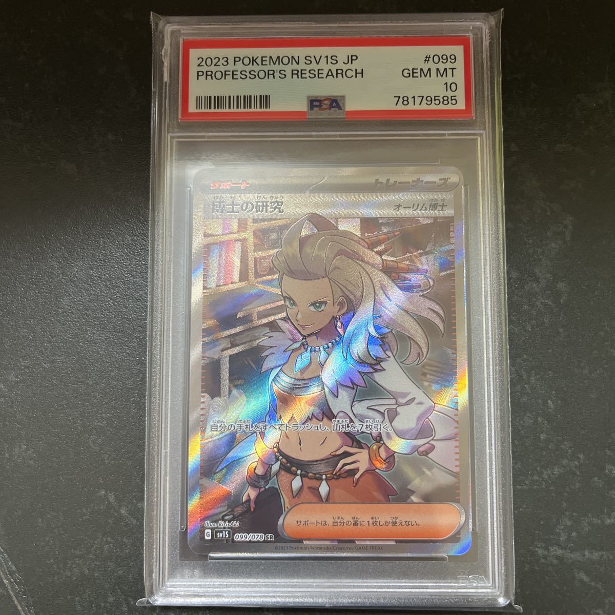 博士の研究 ポケモンカード PSA10 SR 25th オーキド博士 0 PSA