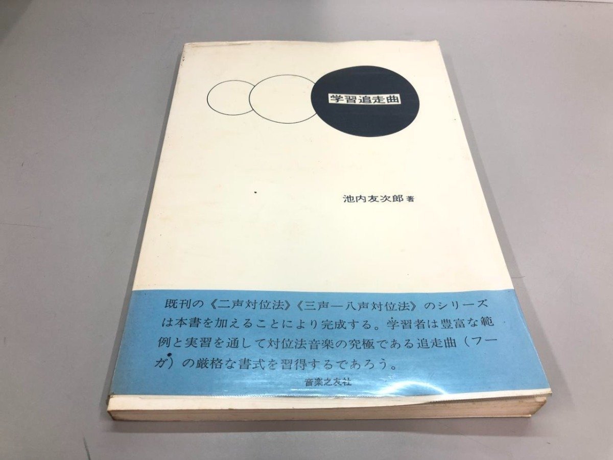 ☆ 【学習追走曲 池内友次郎著 フーガ 対位法 音楽之友社 昭和52年