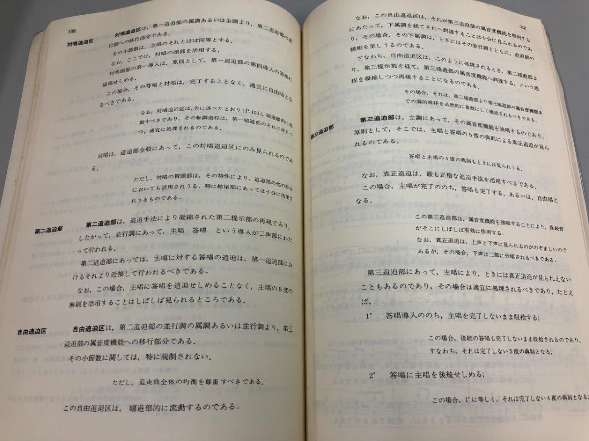 ☆ 【学習追走曲 池内友次郎著 フーガ 対位法 音楽之友社 昭和52年