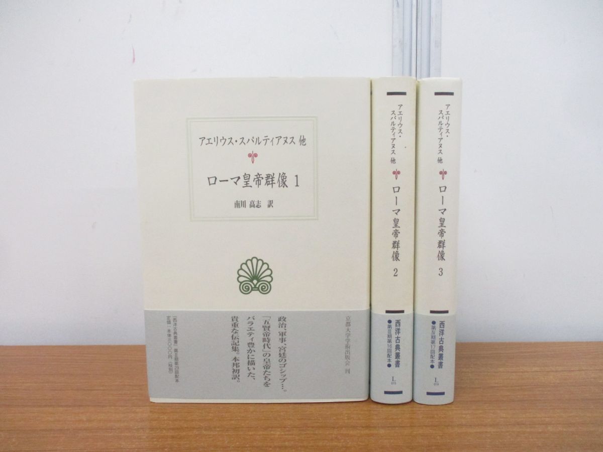 △01)ローマ皇帝群像 1-3巻セット/西洋古典叢書/アエリウス・ス