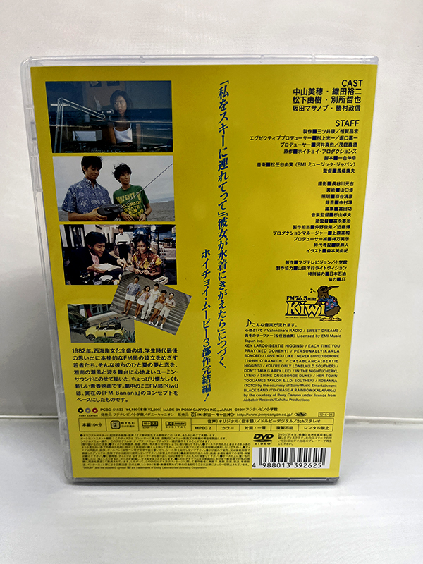 中古 製品版 DVD 波の数だけ抱きしめて 中山美穂 織田裕二 松下由樹