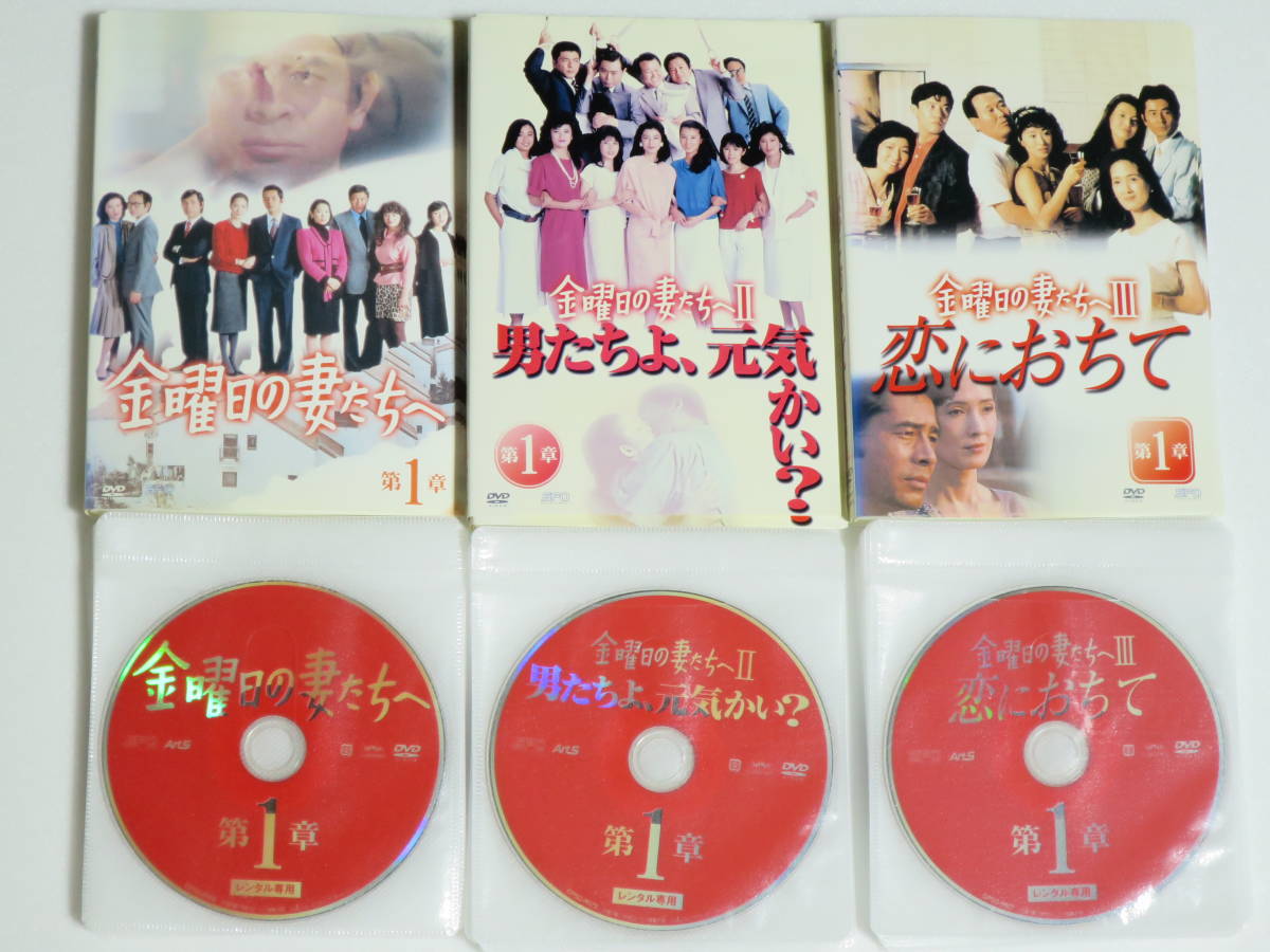 中古DVD 金曜日の妻たちへ Ⅰ Ⅱ Ⅲ 全21巻 レンタルDVD レンタル落ち