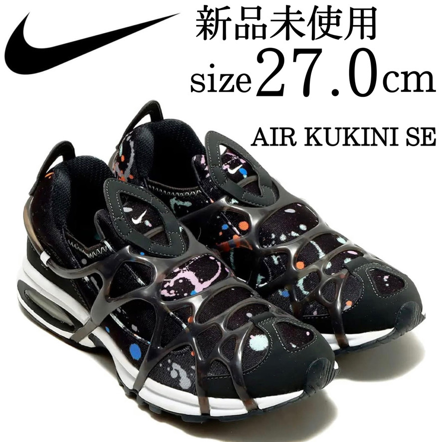 新品 NIKE AIR KUKINI 27cm 黒 ランニング スニーカー ブラック 定価1.6万 ニット素材 速乾性 ナイキ エアクキニ 伸縮性 人気シューズ