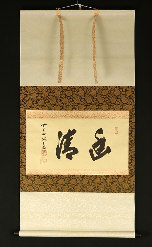 14 大徳寺⁄藤井誡堂⁄平常心是道⁄禅語⁄