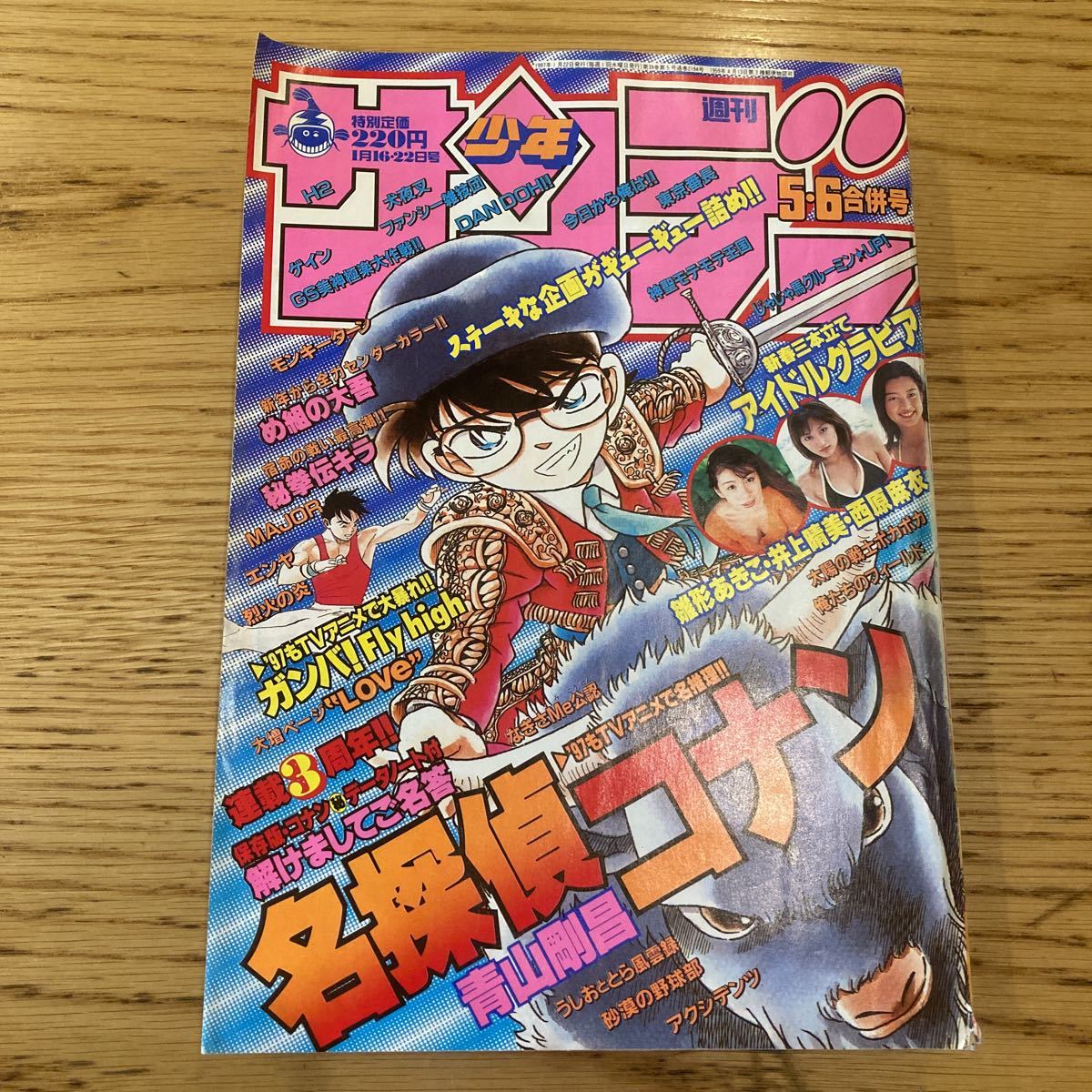 週刊少年サンデー 1997年1月16.22日号 No.5.6合併号 名探偵コナン 雛形