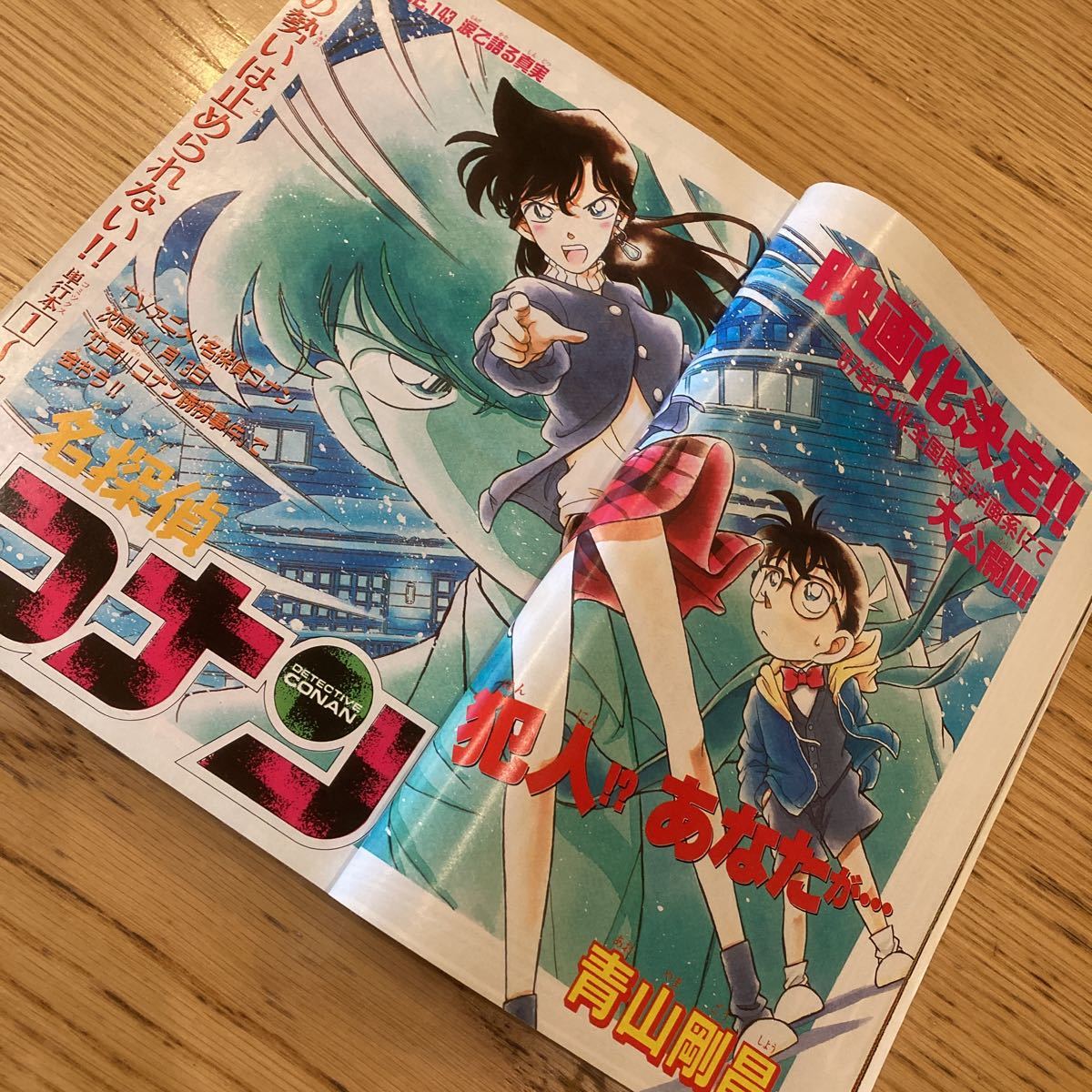 週刊少年サンデー 1997年1月16.22日号 No.5.6合併号 名探偵コナン 雛形