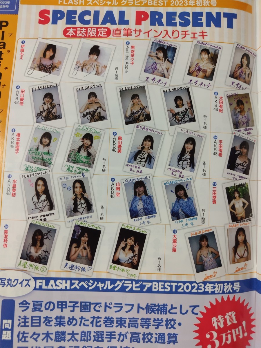 FLASH スペシャル グラビア BEST 2023初秋号 サイン入りチェキ 応募券 