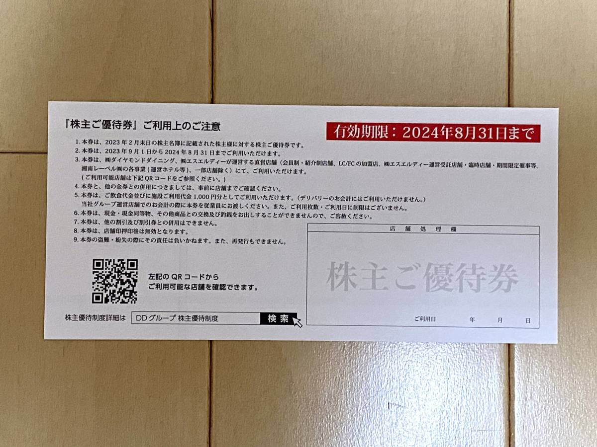 ★DDホールディングス ダイヤモンドダイニング 株主優待 6000円分(1000円券×6枚)★　送料無料_2