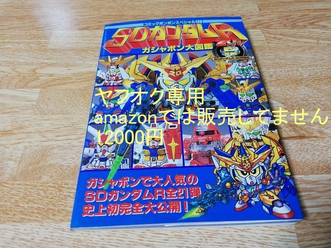 本 SDガンダムR ガシャポン大図鑑 コミックボンボンスペシャル