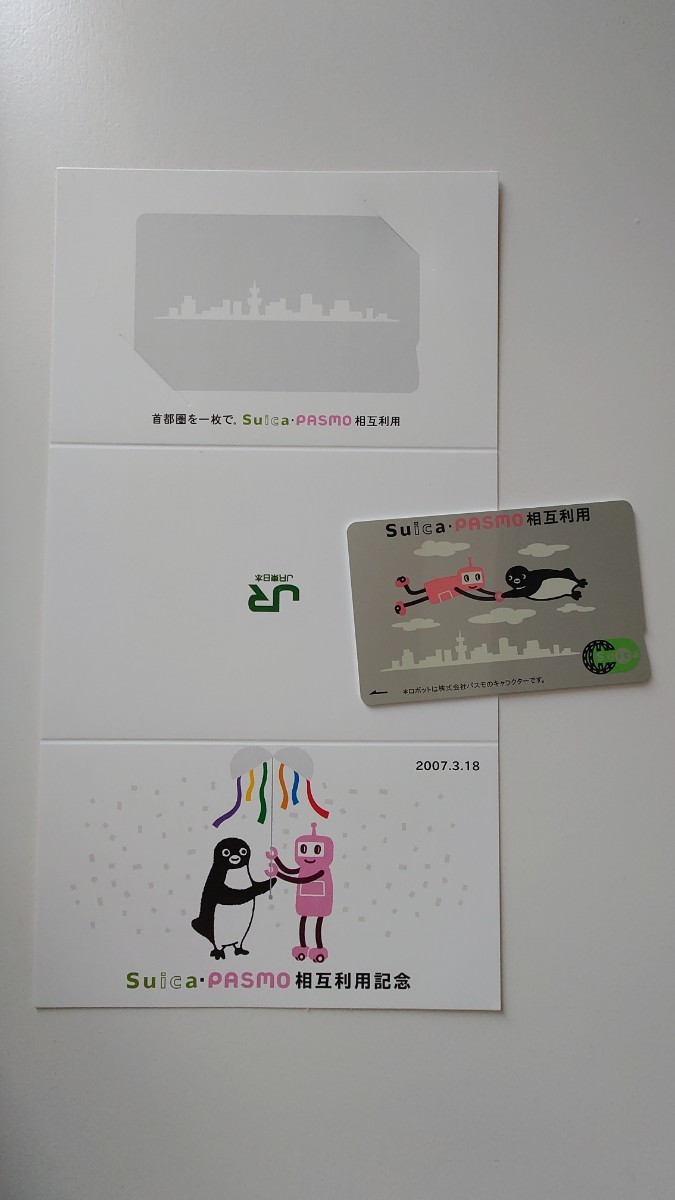 Yahoo!オークション 「suica・pasmo相互利用記念」の落札相場・落札