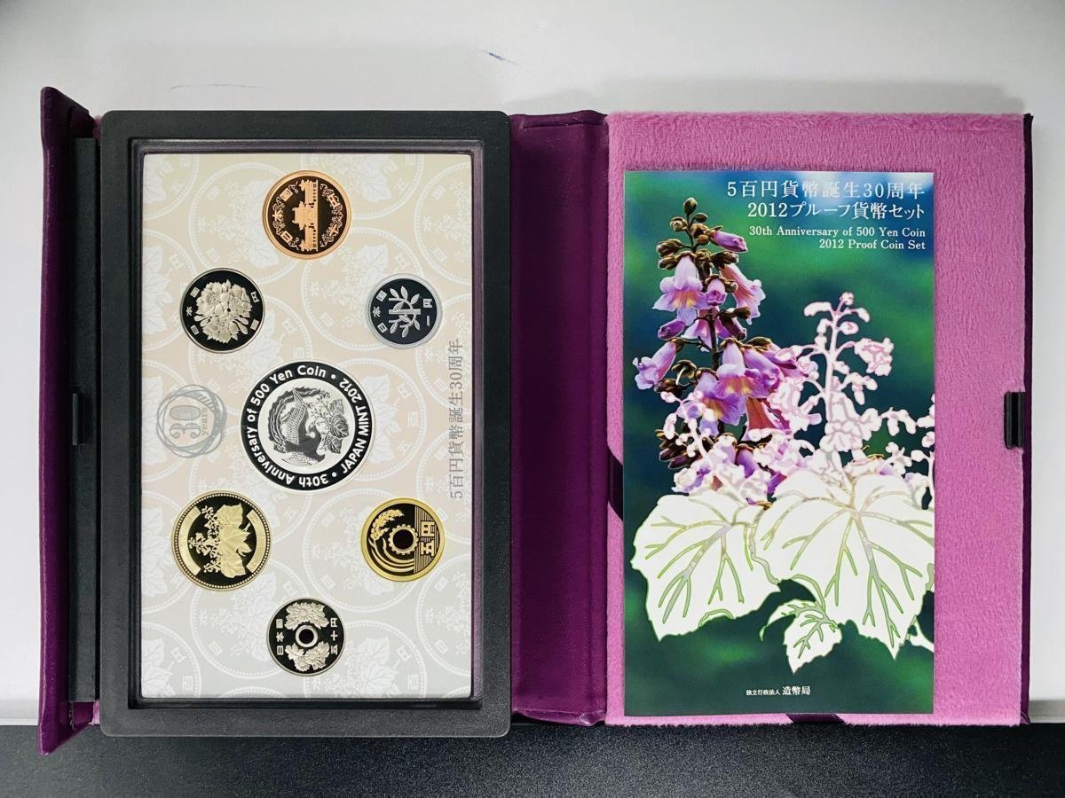 1円~ 5百円貨幣誕生30周年 2012年 プルーフ貨幣セット 銀