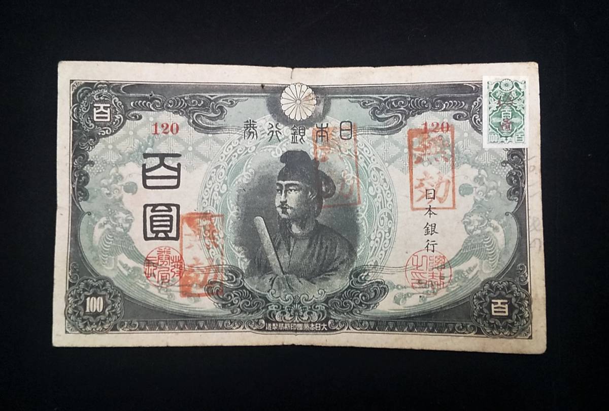 驚きの破格値，最新作 紙幣 聖徳太子 百圓 三次 無効 / ろ号券 3次 日本紙幣 古紙幣 旧紙幣 古銭 100円 百円(日本)｜売買されたオークション情報、yahooの商品情報をアーカイブ公開 - オークファン 日本