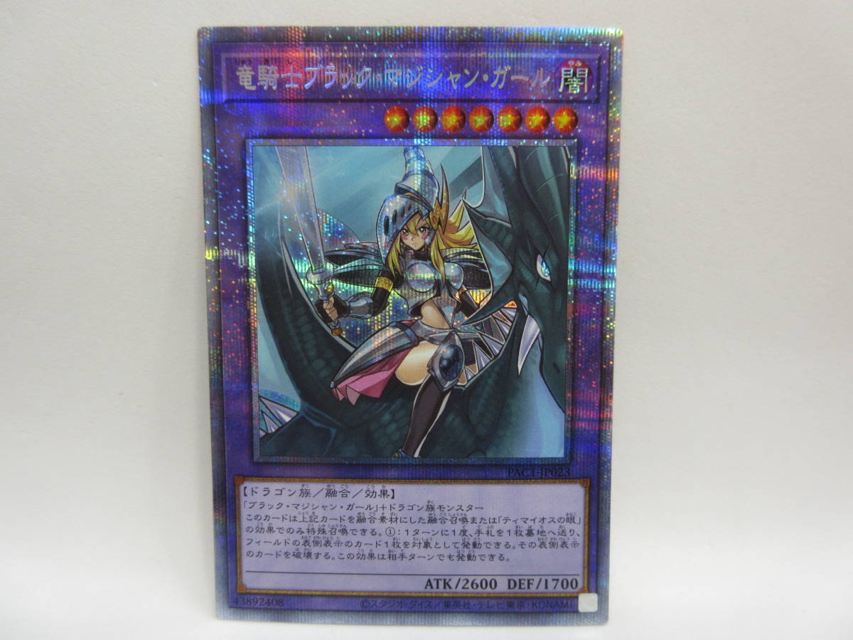 128) 遊戯王 竜騎士ブラックマジシャンガール プリズマティック