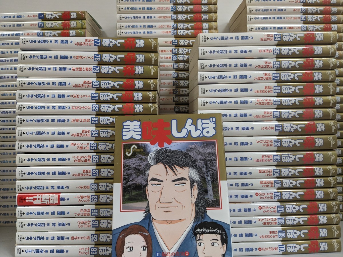 美味しんぼ コミック 全巻 全111巻セット 雁屋哲 花咲アキラ 小学館