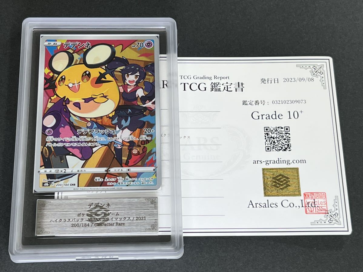 ARS鑑定 10+】デデンネ CHR 鑑定書付き ポケカ ポケモンカード PSA BGS