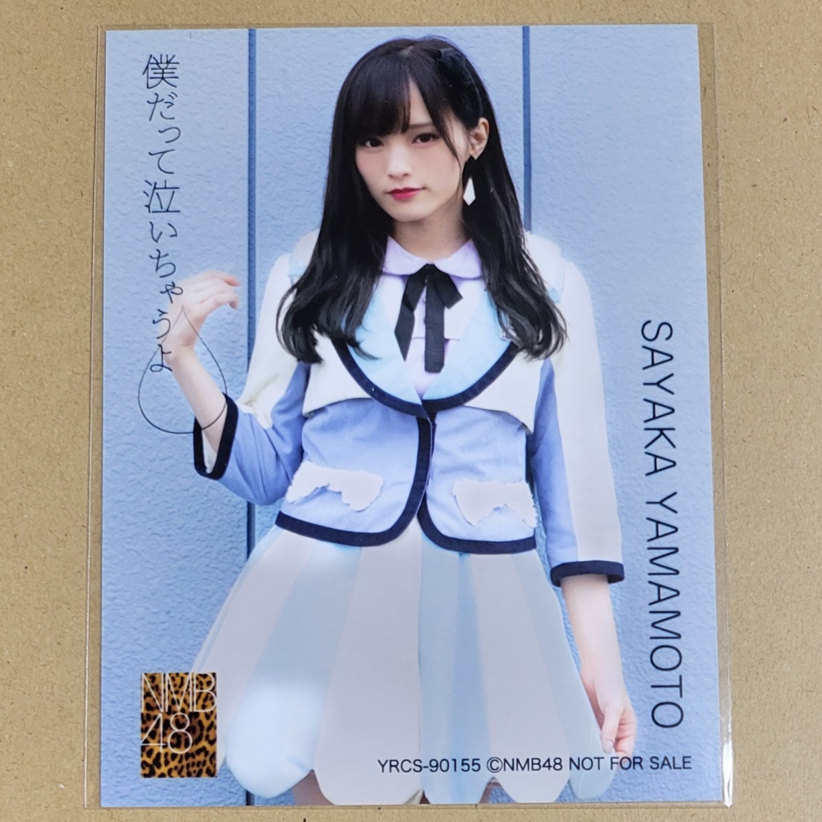 NMB48 山本彩 僕だって泣いちゃうよ 通常盤 封入特典 生写真(写真 