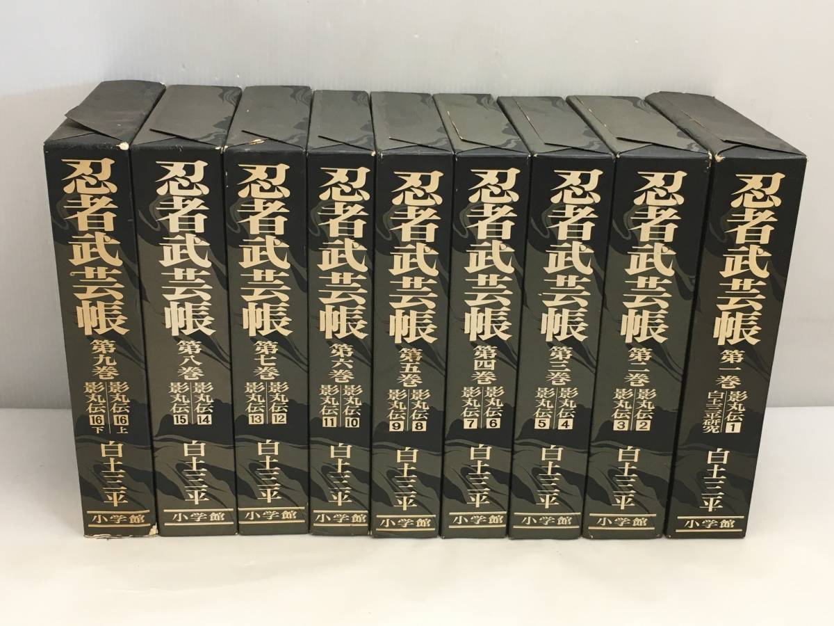 □初版本あり 忍者武芸帳 影丸伝 全9巻 計18冊 白土三平 小学館 全巻 