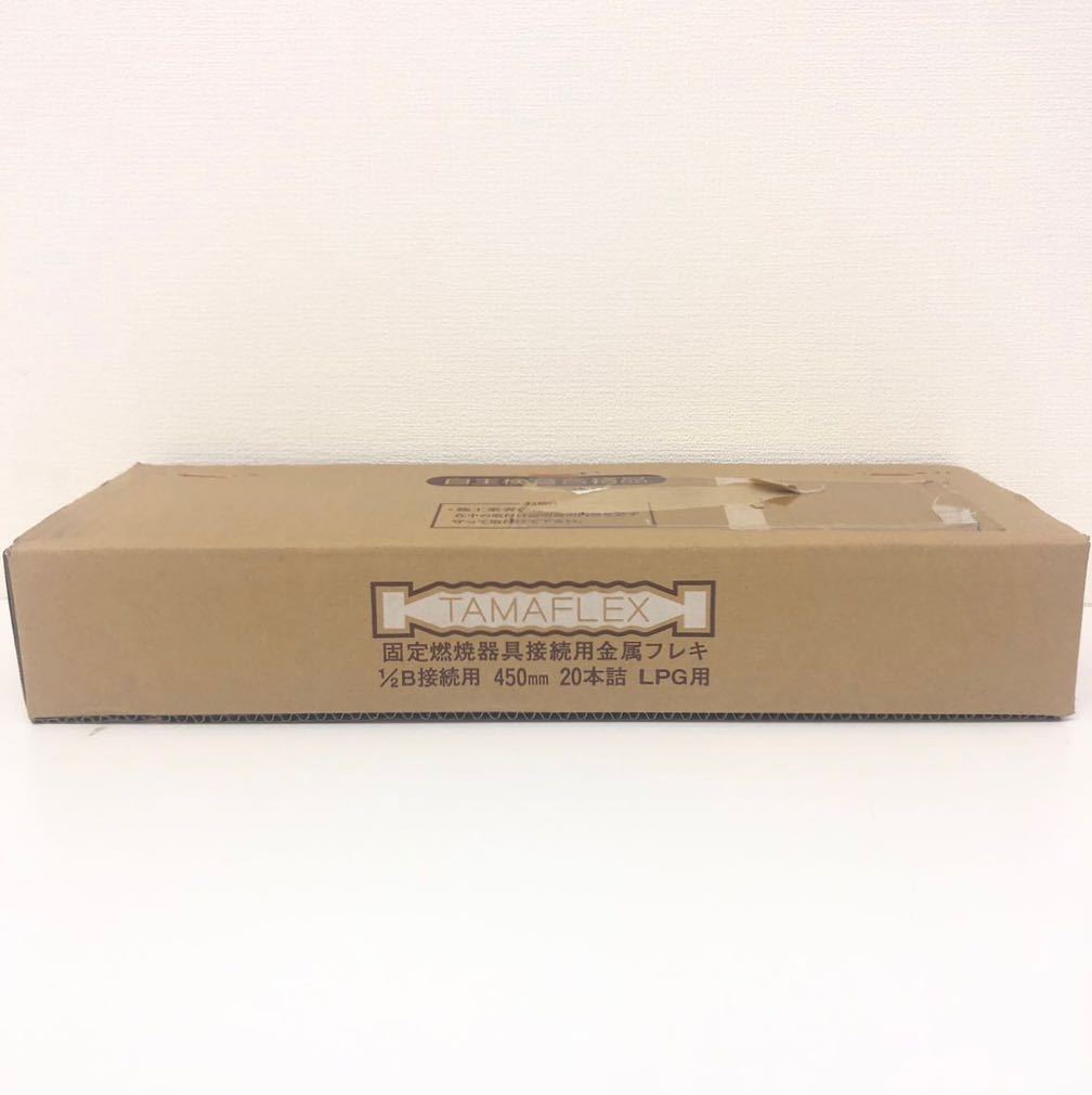 【未開封】 TAMAFLEX タマフレックス 固定燃焼具接続用金属フレキ 1/2B接続用 450mm B450L 20本詰 LPG用 LMA3W アイボリー 1