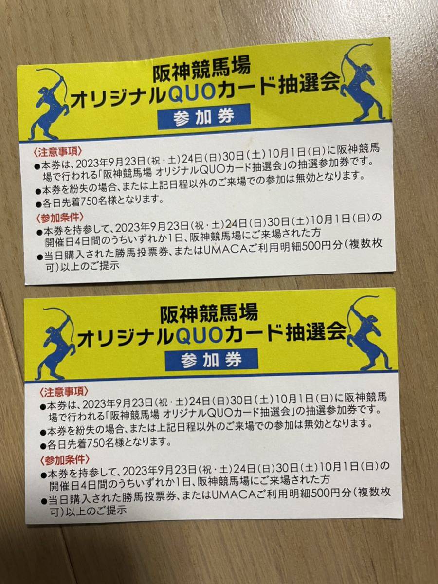 JRA 阪神競馬場 オリジナルQUOカード抽選会 参加券 2枚 9／30 10／1