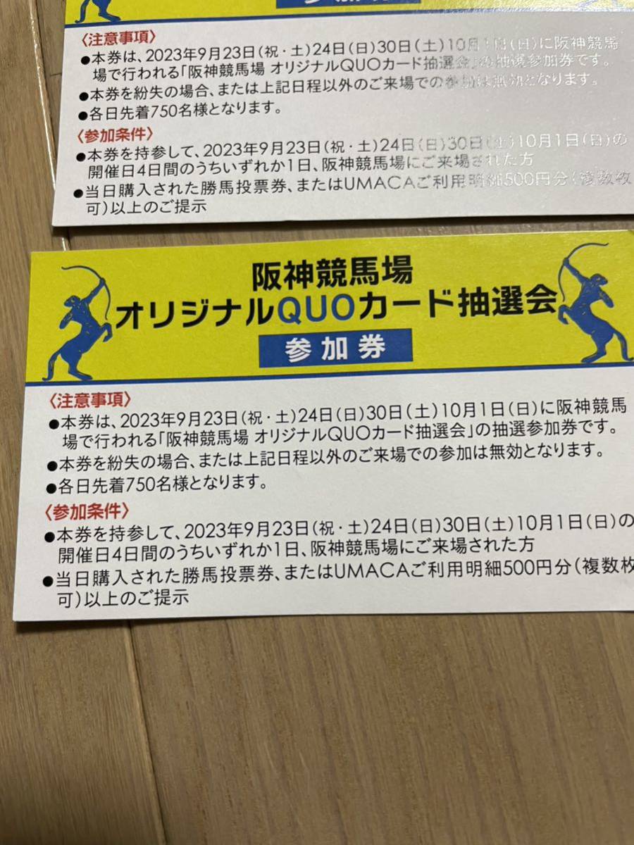 JRA 阪神競馬場 オリジナルQUOカード抽選会 参加券 2枚 9／30 10／1