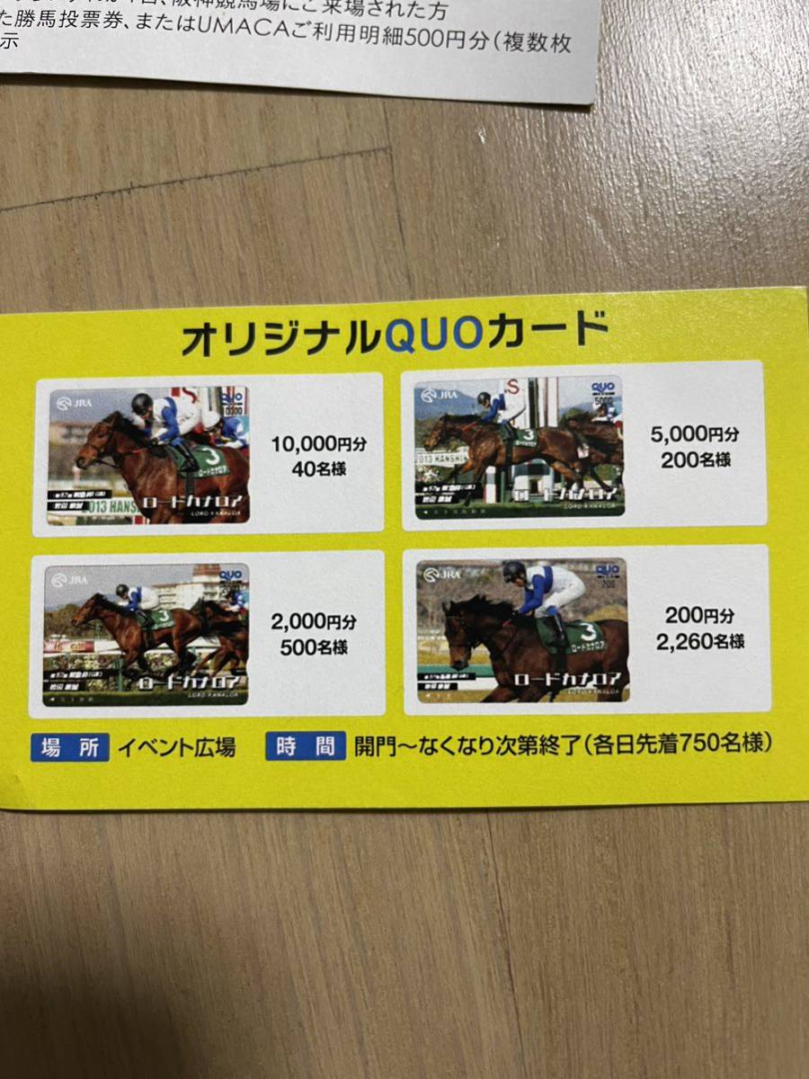 JRA 阪神競馬場 オリジナルQUOカード抽選会 参加券 2枚 9／30 10／1