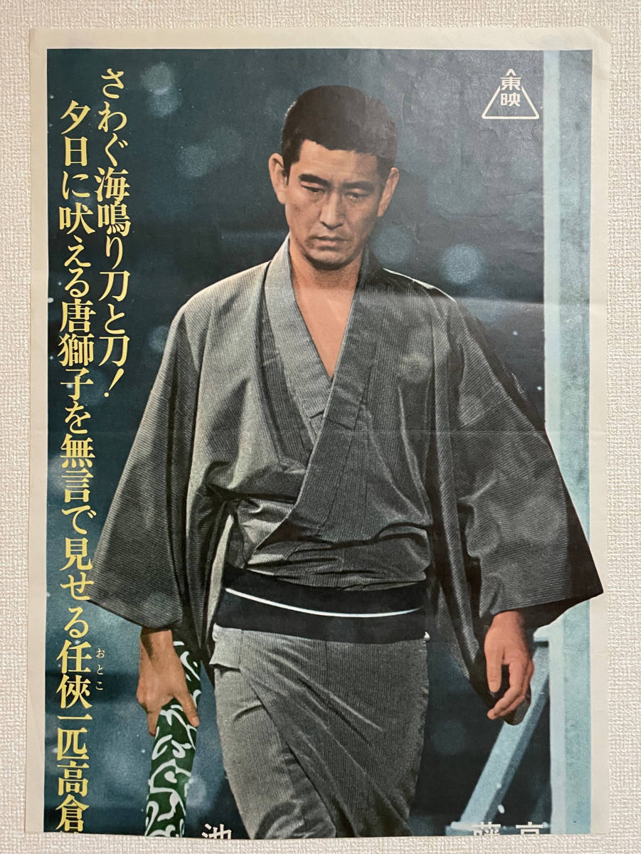 高倉健 任侠ポスター 高倉健さん東映「任侠の世界」特大ポスターB1版