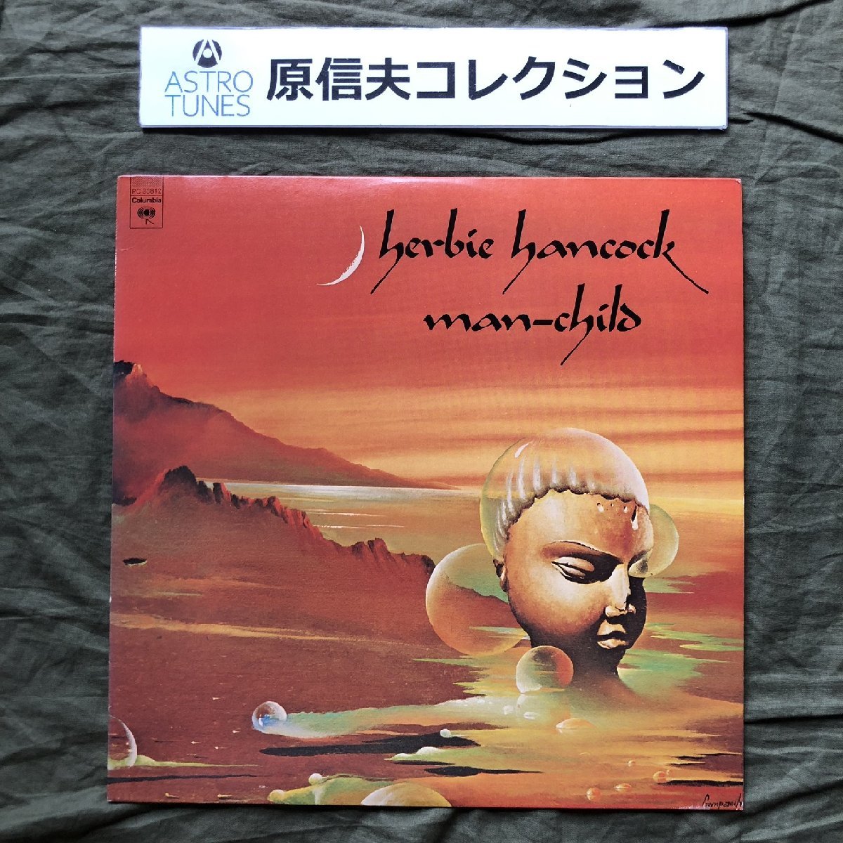 原信夫Collection 美盤 1975年 米国オリジナルリリース盤 Herbie Hancock LPレコード Man-Child: Paul Jackson， Harvey Mason
