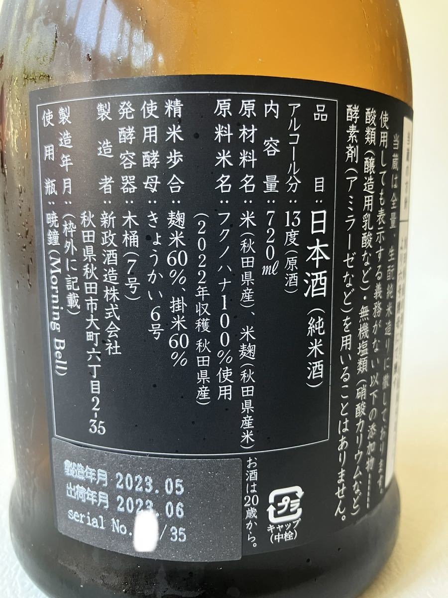 新政 タンジェリン】2023 6月 720ml 生 木桶 純米 六号酵母 山吹