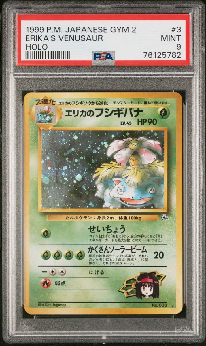 PSA9 1999 ポケモンカード エリカのフシギバナ② POKEMON JAPANESE