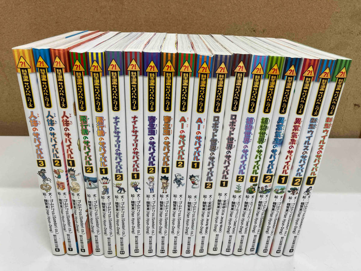 科学漫画サバイバルシリーズ19冊セット サバイバルシリーズ 科学漫画