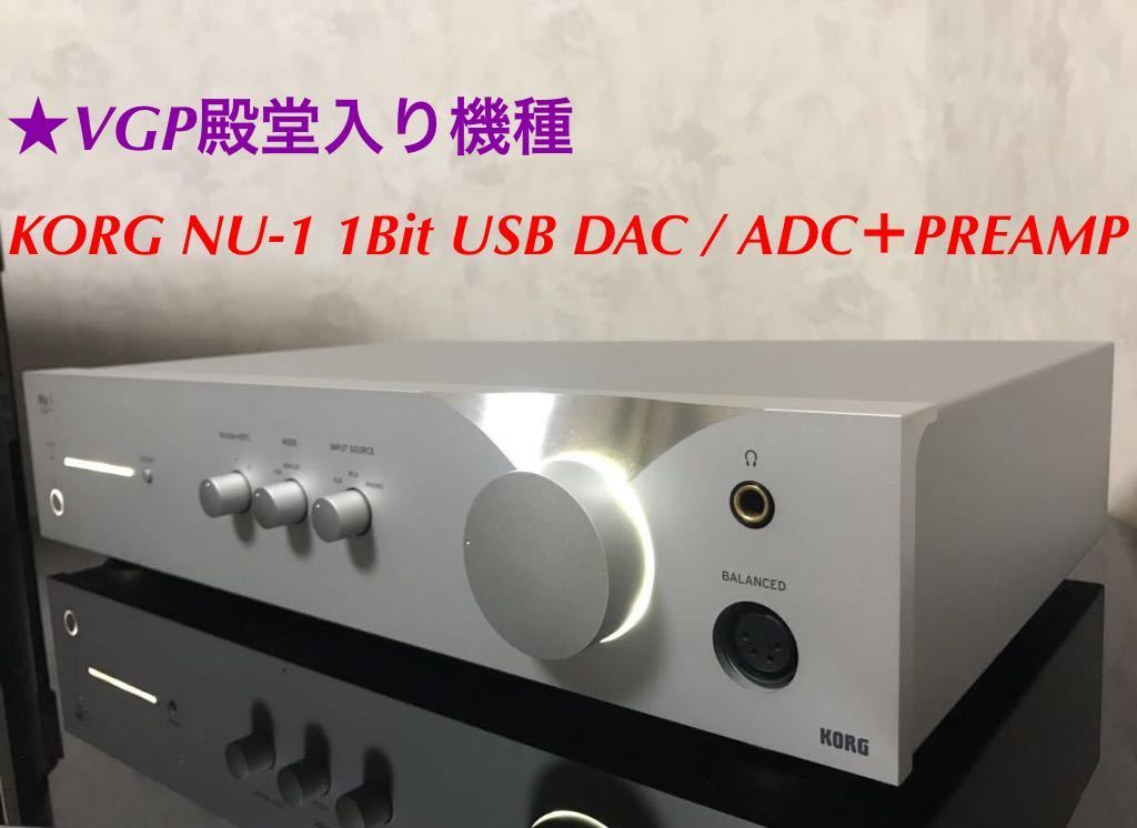 【美品】KORG NU-1 DACプリ 美品/高音質】KORG Nu-1 1Bit USB DAC / ADC＋PREAMP 【新世代真空管