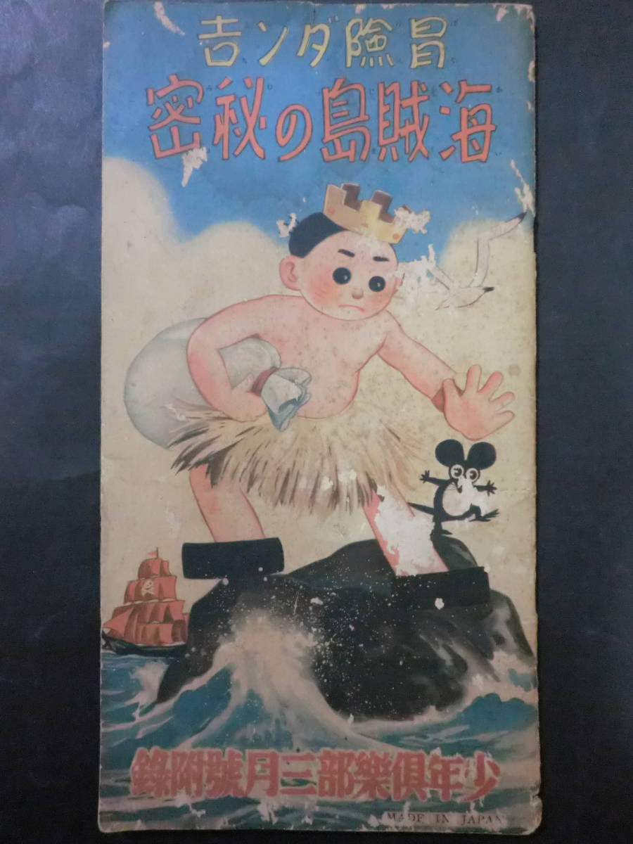 ④戦前・附録「冒険ダン吉・海賊島の秘密」島田啓三/少年倶楽部昭和9年