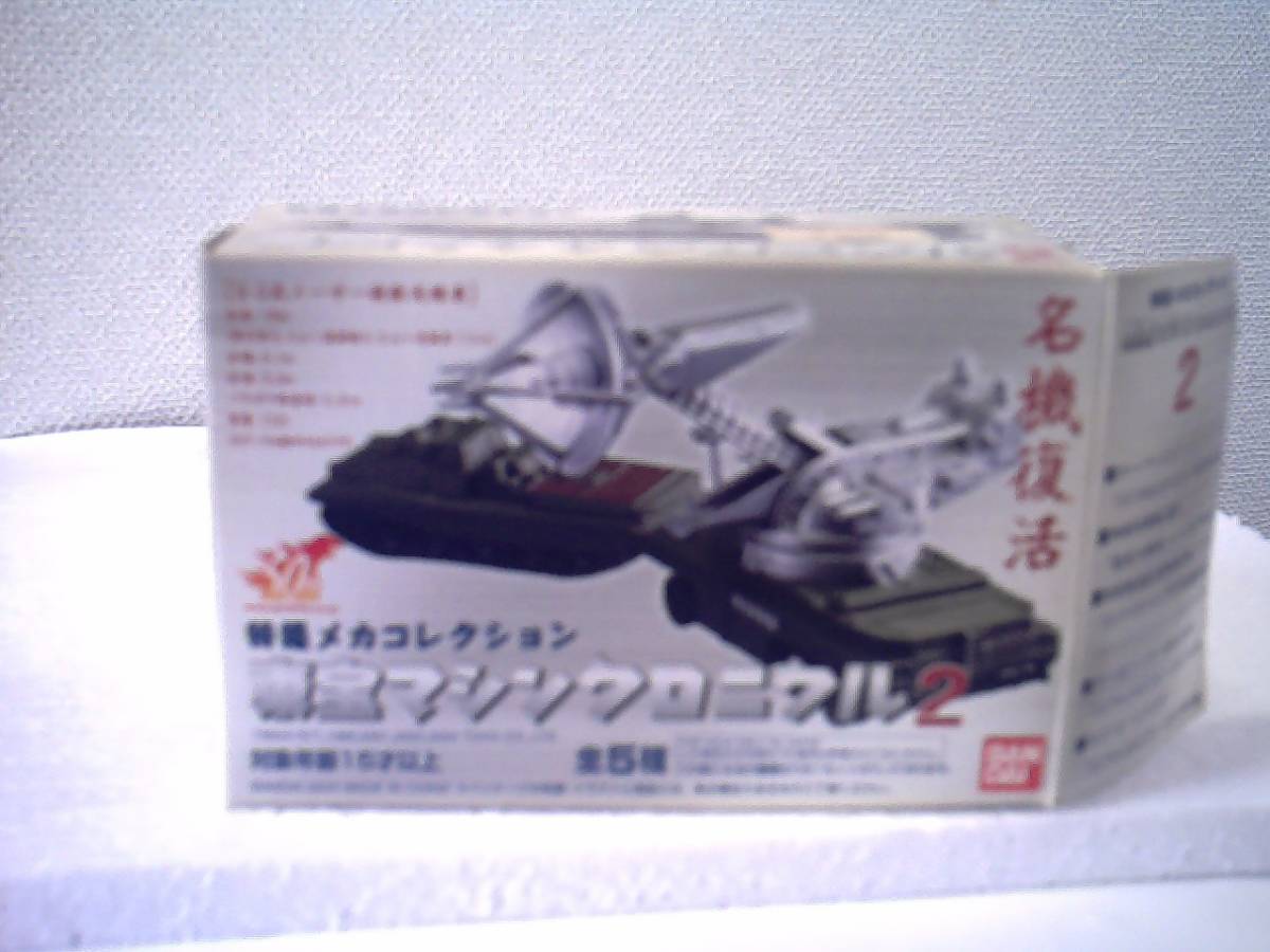 特撮メカコレクション 東宝マシンクロニクル 2 90式メーサー殺獣