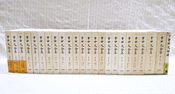 幸田文全集 全23冊揃 岩波書店 幸田文全集 全23冊揃岩波書店