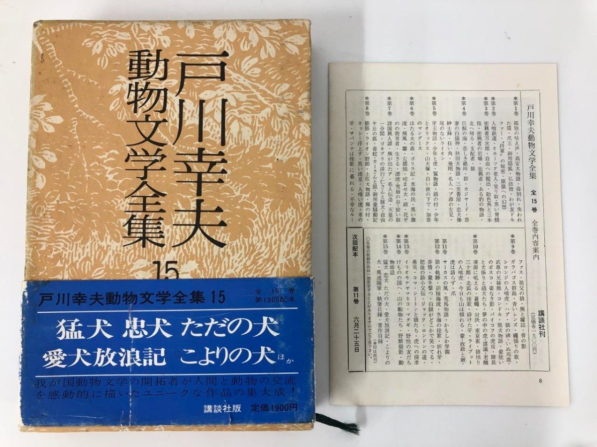 ▽1 【全15巻セット 戸川幸夫動物文学全集 講談社】161-02309 た行