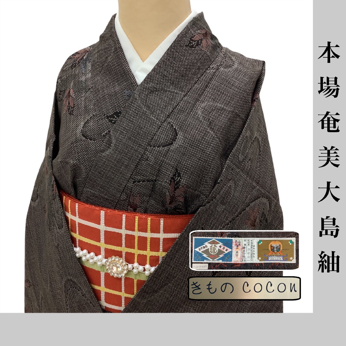 正絹 逸品 未使用 本場大島紬 白大島紬 レディース きものcocon☆本場