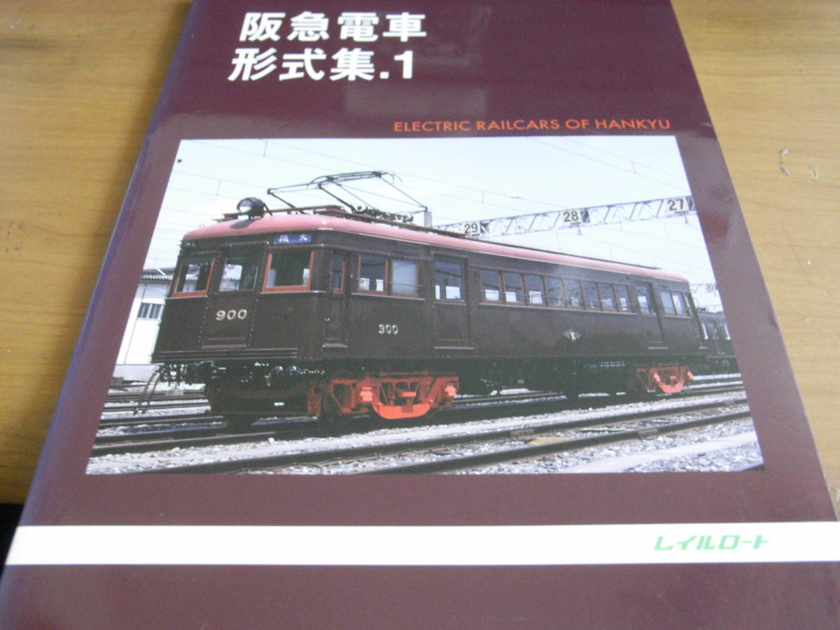 レイルロード 阪急5冊セット レイルロード 車両アルバム.23 阪急2200