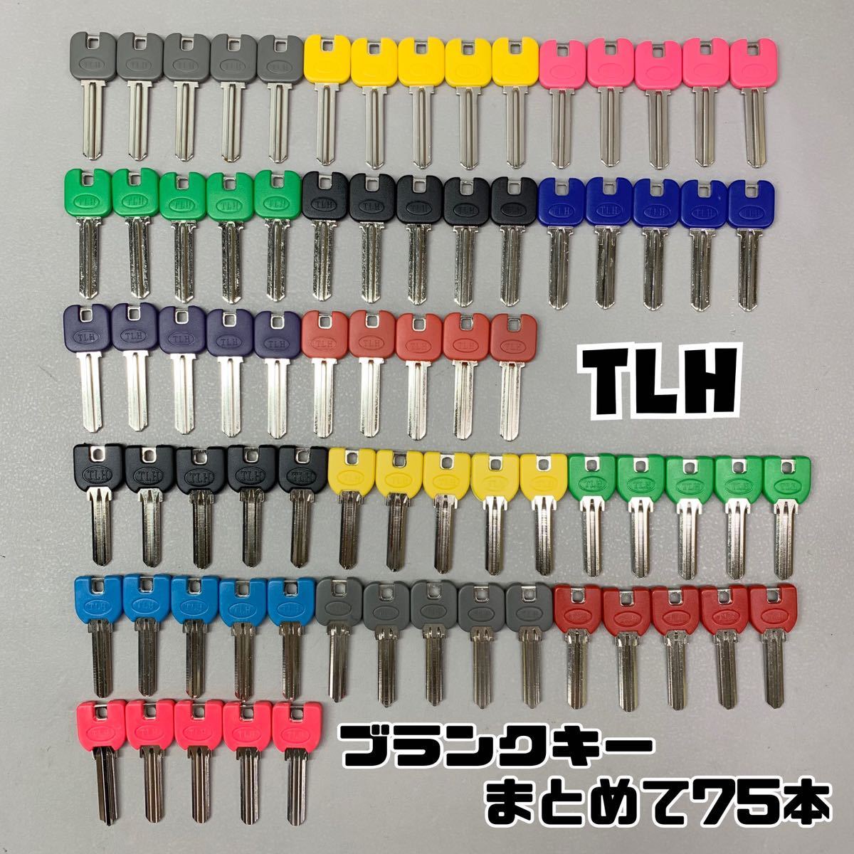 Y ③ TLH ブランクキー 車用 住宅用 まとめ 75本 大量 HS248 HS720 HS760 VS760 カラー スペアキー 鍵 合鍵 ...